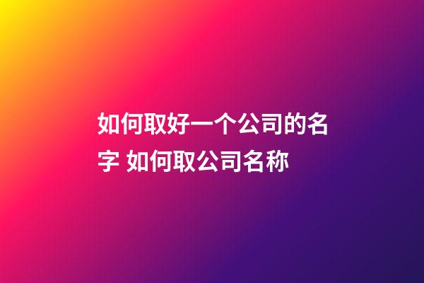 如何取好一个公司的名字 如何取公司名称